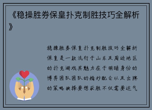 《稳操胜券保皇扑克制胜技巧全解析》