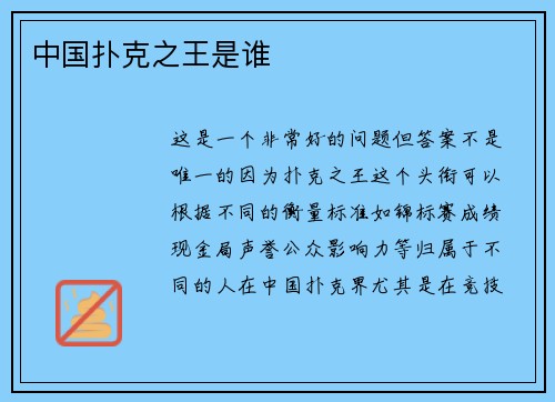 中国扑克之王是谁