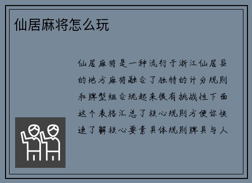 仙居麻将怎么玩