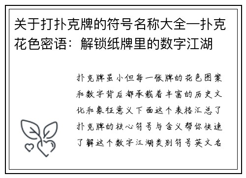 关于打扑克牌的符号名称大全—扑克花色密语：解锁纸牌里的数字江湖