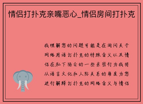 情侣打扑克亲嘴恶心_情侣房间打扑克