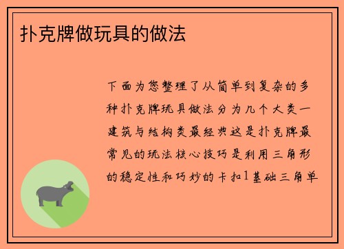 扑克牌做玩具的做法