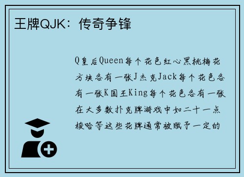 王牌QJK：传奇争锋
